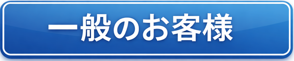 一般のお客様向け説明ページへのリンク