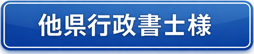 他県行政書士様向けページへのリンク