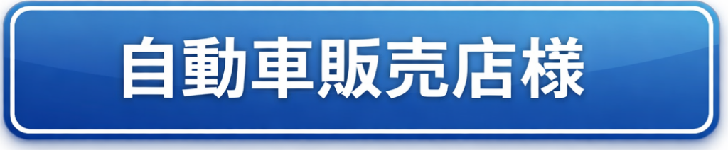 自動車販売店様向けページへのリンク