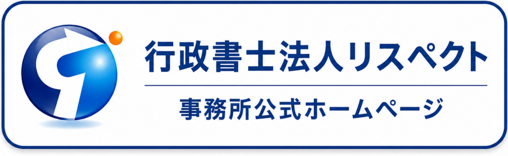 行政書士法人リスペクト公式ホームページへのリンク