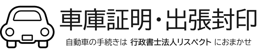 行政書士法人リスペクト