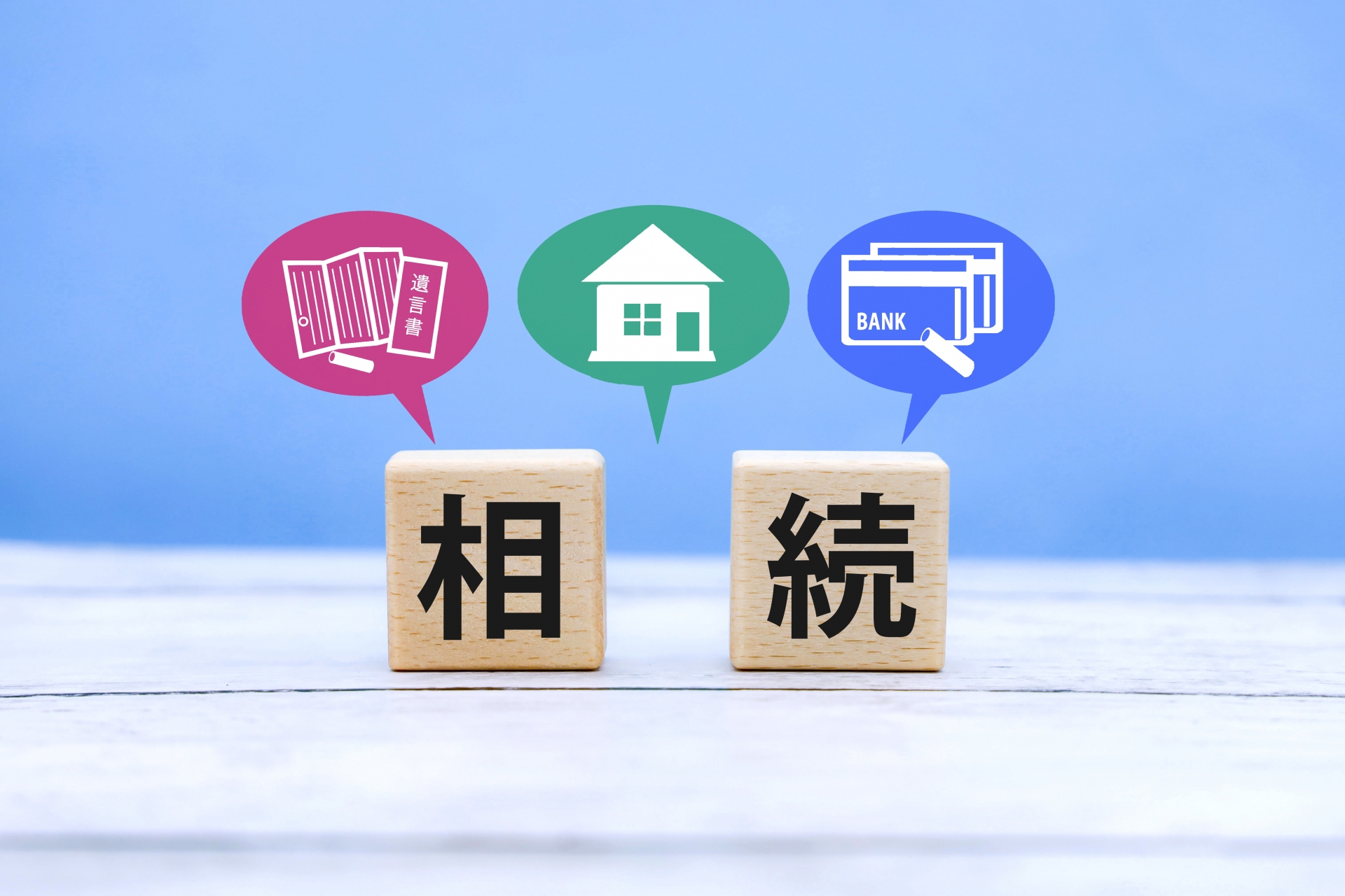 相続関連業務イメージ