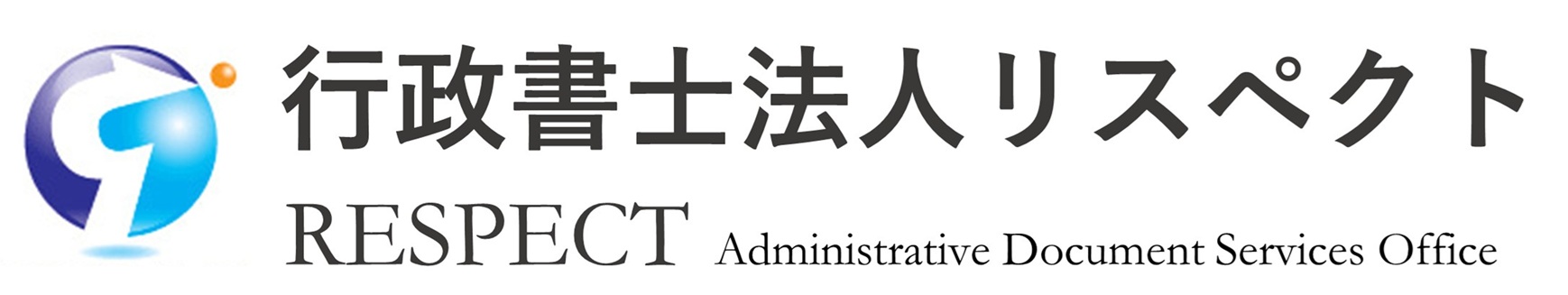 行政書士法人リスペクト