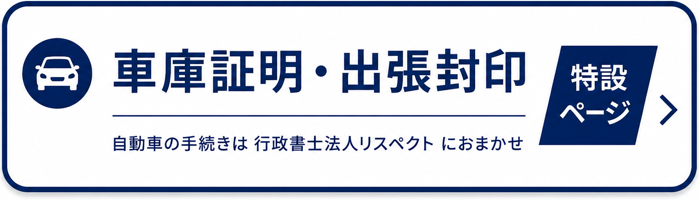車庫証明・出張封印 特設ページ